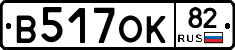 В517ОК82 - 
