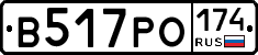 В517РО174 - 