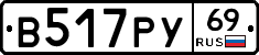 В517РУ69 - 