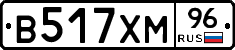 В517ХМ96 - 