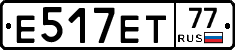 Е517ЕТ77 - 