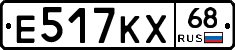 Е517КХ68 - 