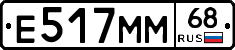 Е517ММ68 - 