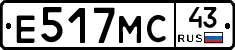 Е517МС43 - 