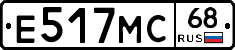 Е517МС68 - 