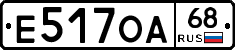 Е517ОА68 - 