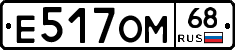 Е517ОМ68 - 