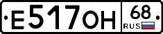 Е517ОН68 - 