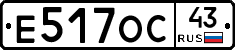 Е517ОС43 - 