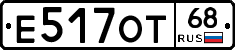 Е517ОТ68 - 
