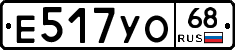 Е517УО68 - 