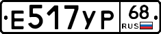 Е517УР68 - 