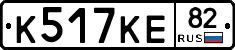 К517КЕ82 - 