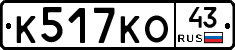 К517КО43 - 