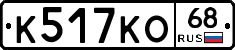 К517КО68 - 