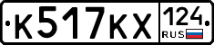 К517КХ124 - 