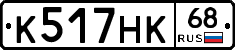 К517НК68 - 