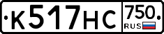 К517НС750 - 