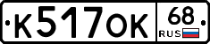 К517ОК68 - 