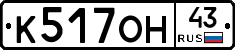 К517ОН43 - 