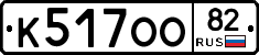 К517ОО82 - 