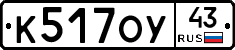 К517ОУ43 - 