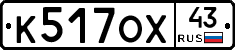 К517ОХ43 - 