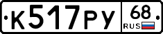 К517РУ68 - 