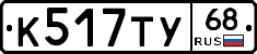 К517ТУ68 - 