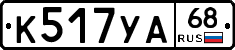 К517УА68 - 