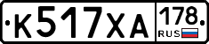 К517ХА178 - 