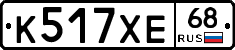 К517ХЕ68 - 