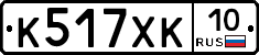 К517ХК10 - 