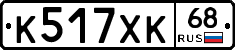 К517ХК68 - 