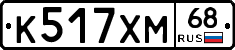 К517ХМ68 - 