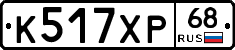 К517ХР68 - 
