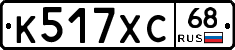К517ХС68 - 