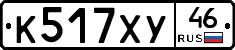 К517ХУ46 - 