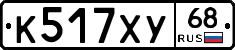 К517ХУ68 - 