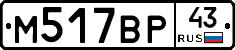 М517ВР43 - 