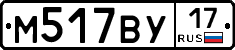 М517ВУ17 - 
