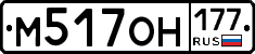 М517ОН177 - 