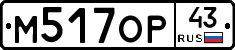 М517ОР43 - 