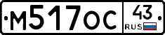 М517ОС43 - 