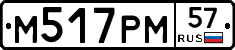 М517РМ57 - 