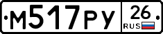 М517РУ26 - 