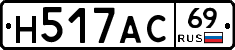Н517АС69 - 