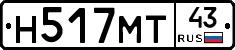 Н517МТ43 - 