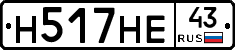 Н517НЕ43 - 