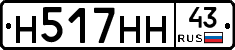Н517НН43 - 